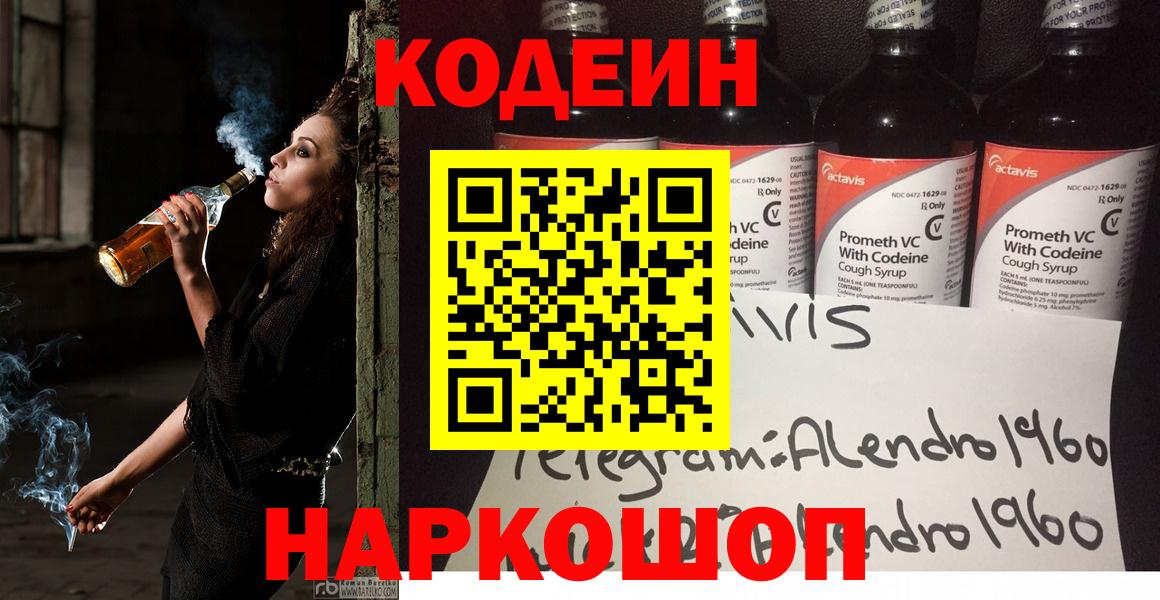 Кодеин напиток Lean (лин)  Вход с VPN  Сосновый Бор 